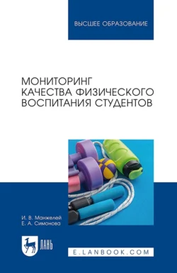 Мониторинг качества физического воспитания студентов. Учебное пособие для вузов, Ирина Манжелей