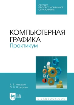 Компьютерная графика. Практикум. Учебное пособие для СПО Ольга Назарова и Алексей Назаров