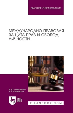 Международно-правовая защита прав и свобод личности. Учебное пособие для вузов, Алексей Новосельцев