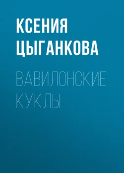 Вавилонские куклы Ксения Цыганкова