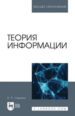 Теория информации. Учебник для вузов, Владимир Седякин