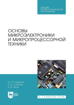 Основы микроэлектроники и микропроцессорной техники. Учебное пособие для СПО Юрий Смирнов и Сергей Соколов