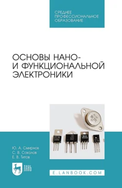 Основы нано- и функциональной электроники. Учебное пособие для СПО, Юрий Смирнов