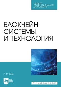 Блокчейн-системы и технология. Учебное пособие для СПО, Анатолий Заяц