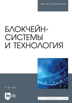 Блокчейн-системы и технология. Учебное пособие для вузов, Анатолий Заяц