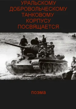 Уральскому добровольческому танковому корпусу посвящяется, Сергей Паньков