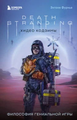 Death Stranding Хидео Кодзимы. Философия гениальной игры, Энтони Фурнье