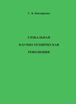 Глобальная научно-техническая революция, Станислав Бондаренко