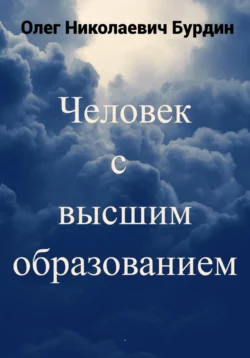 Человек с высшим образованием, Олег Бурдин