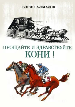 Прощайте и здравствуйте, кони!, Борис Алмазов