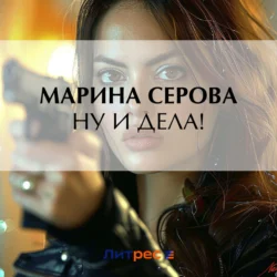 Ну и дела! Марина Серова