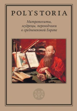 Митрополиты, мудрецы, переводчики в cредневековой Европе, Коллектив авторов