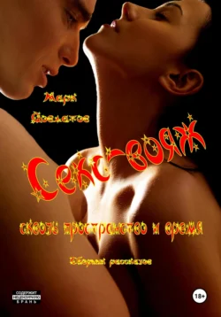 Секс-вояж сквозь пространство и время. Сборник рассказов, Марк Довлатов