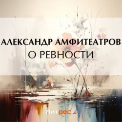 О ревности, Александр Амфитеатров