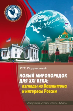 Новый миропорядок для XXI века. Взгляды из Вашингтона и интересы России, Павел Подлесный