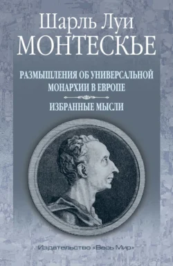 Размышления об универсальной монархии в Европе. Избранные мысли Шарль Луи Монтескьё