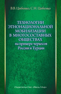 Технологии этнонациональной мобилизации в многосоставных обществах на примере черкесов России и Турции, Вероника Цибенко