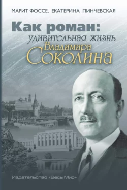 Как роман. Удивительная жизнь Владимира Соколина, Марит Фоссе