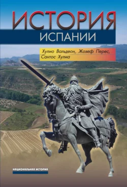 История Испании Жозеф Перес и Хулио Вальдеон