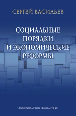 Социальные порядки и экономические реформы, Сергей Васильев