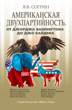 Американская двухпартийность. От Джорджа Вашингтона до Джо Байдена, Владимир Согрин