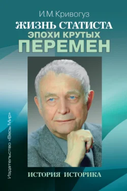 Жизнь статиста эпохи крутых перемен. История историка, Игорь Кривогуз