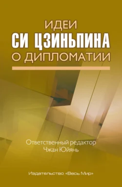 Идеи Си Цзиньпина о дипломатии, Коллектив авторов