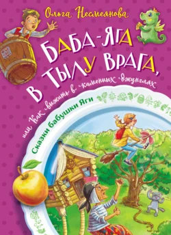 Баба-яга в тылу врага  или Как выжить в каменных джунглях Ольга Несмеянова