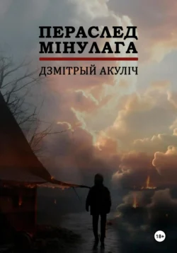 Пераслед мінулага Дмитрий Акулич