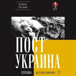 ПостУкраина. Страна без государства, Семен Уралов