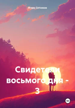 Свидетели восьмого дня – 3 Игорь Сотников