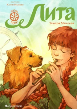 Лита. Семь прях. Книга 5, Тамара Михеева