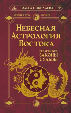 Небесная астрология Востока. Ведические законы судьбы, Ольга Николаева