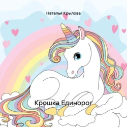 Крошка Единорог Наталья Крылова