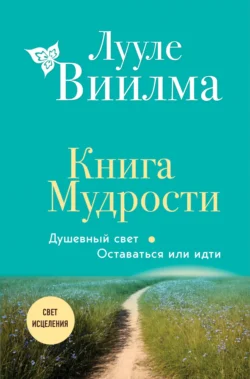 Книга Мудрости. Душевный свет. Оставаться или идти, Лууле Виилма