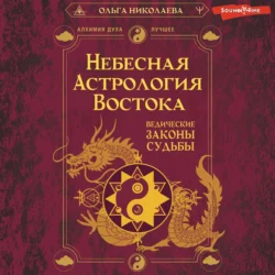 Небесная астрология Востока. Ведические законы судьбы, Ольга Николаева