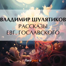 Рассказы Евг. Гославского, Владимир Шулятиков