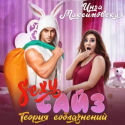 Sexy сайз. Теория соблазнений, Инга Максимовская