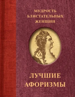 Мудрость блистательных женщин, Сборник афоризмов