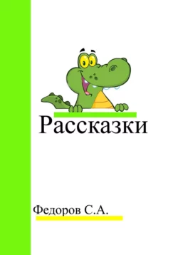 Рассказки Сергей Федоров