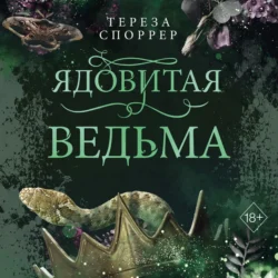 Ядовитая ведьма, Тереза Споррер