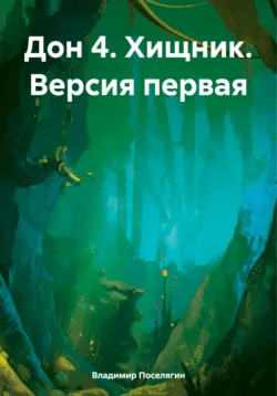 Дон 4. Хищник. Версия первая, Владимир Поселягин