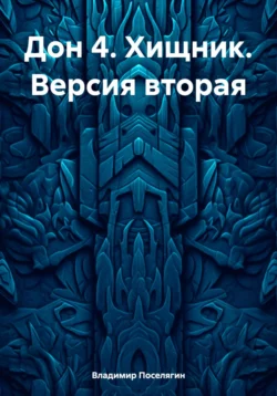 Дон 4. Хищник. Версия вторая, Владимир Поселягин