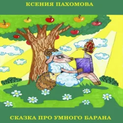 Сказка про умного барана, Ксения Пахомова