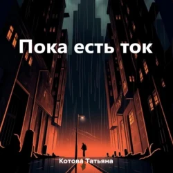 Пока есть ток, Татьяна Котова