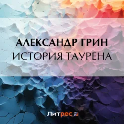 История Таурена, Александр Грин