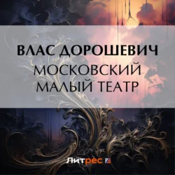 Московский Малый театр, Влас Дорошевич