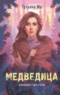 Медведица, Татьяна Ма