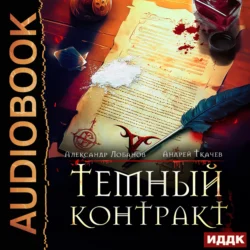 Темный контракт. Книга 1, Андрей Ткачев