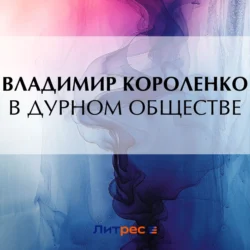 В дурном обществе Владимир Короленко